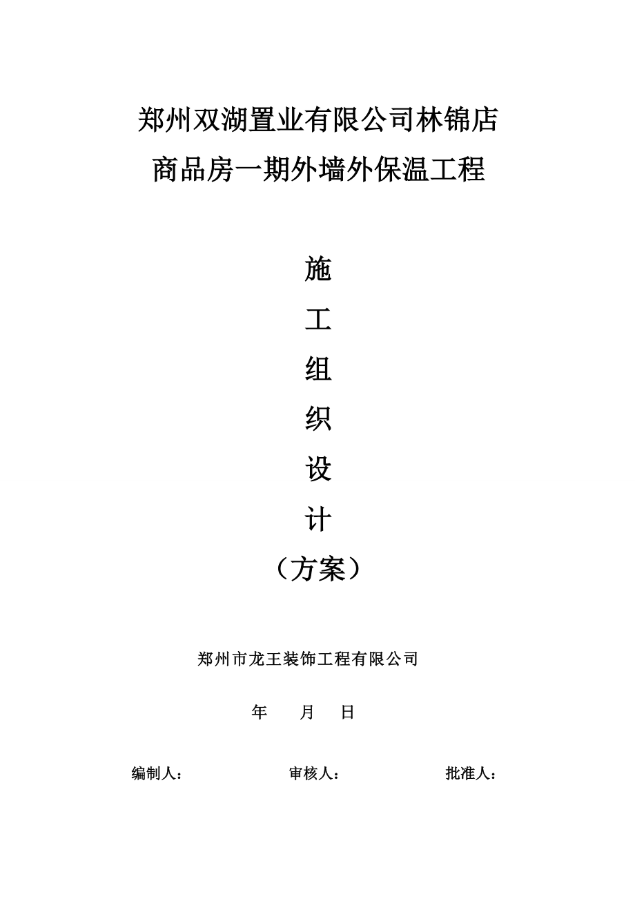 商品房外墙外保温工程施工方案（附节点图）.doc_第1页