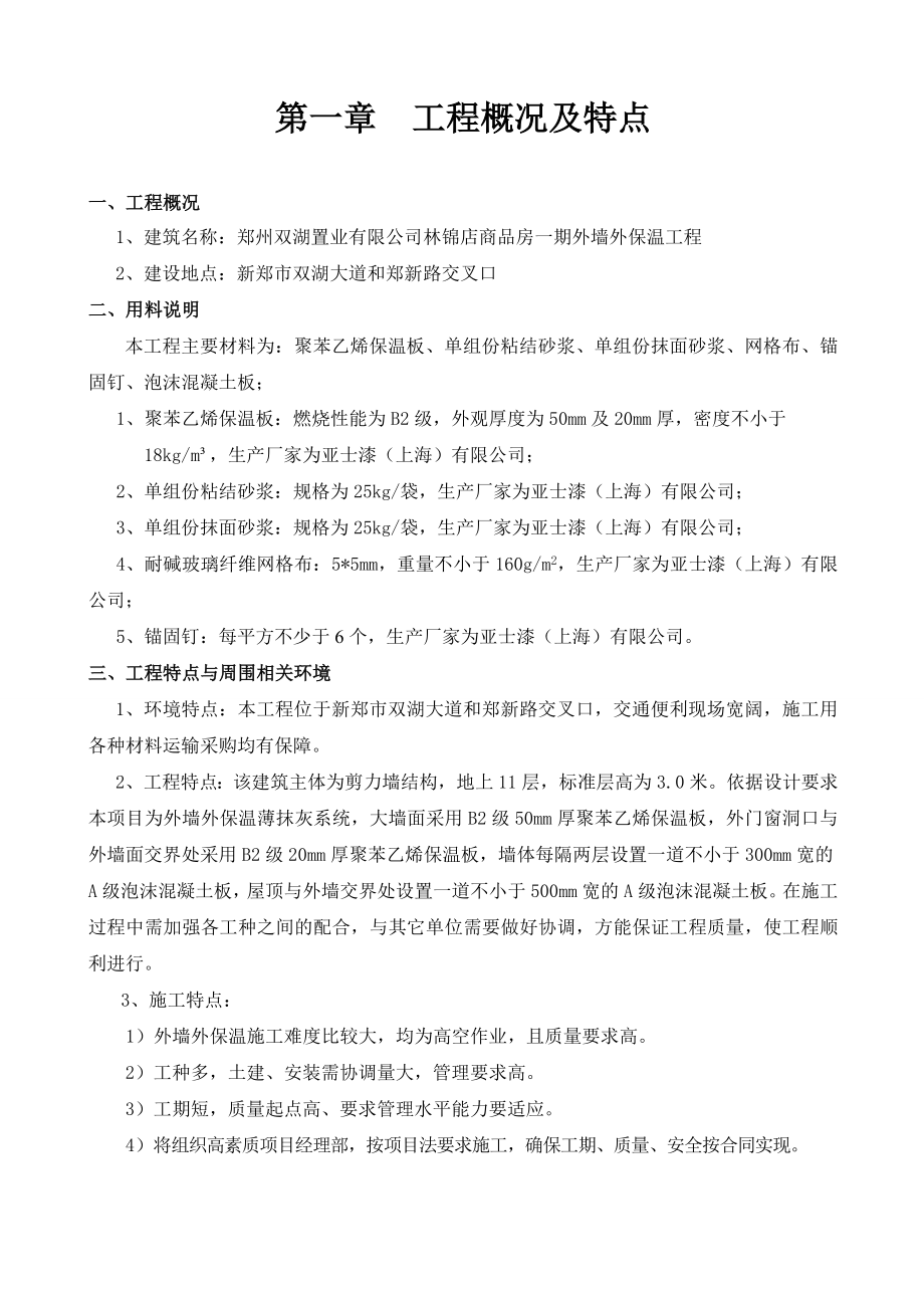 商品房外墙外保温工程施工方案（附节点图）.doc_第3页