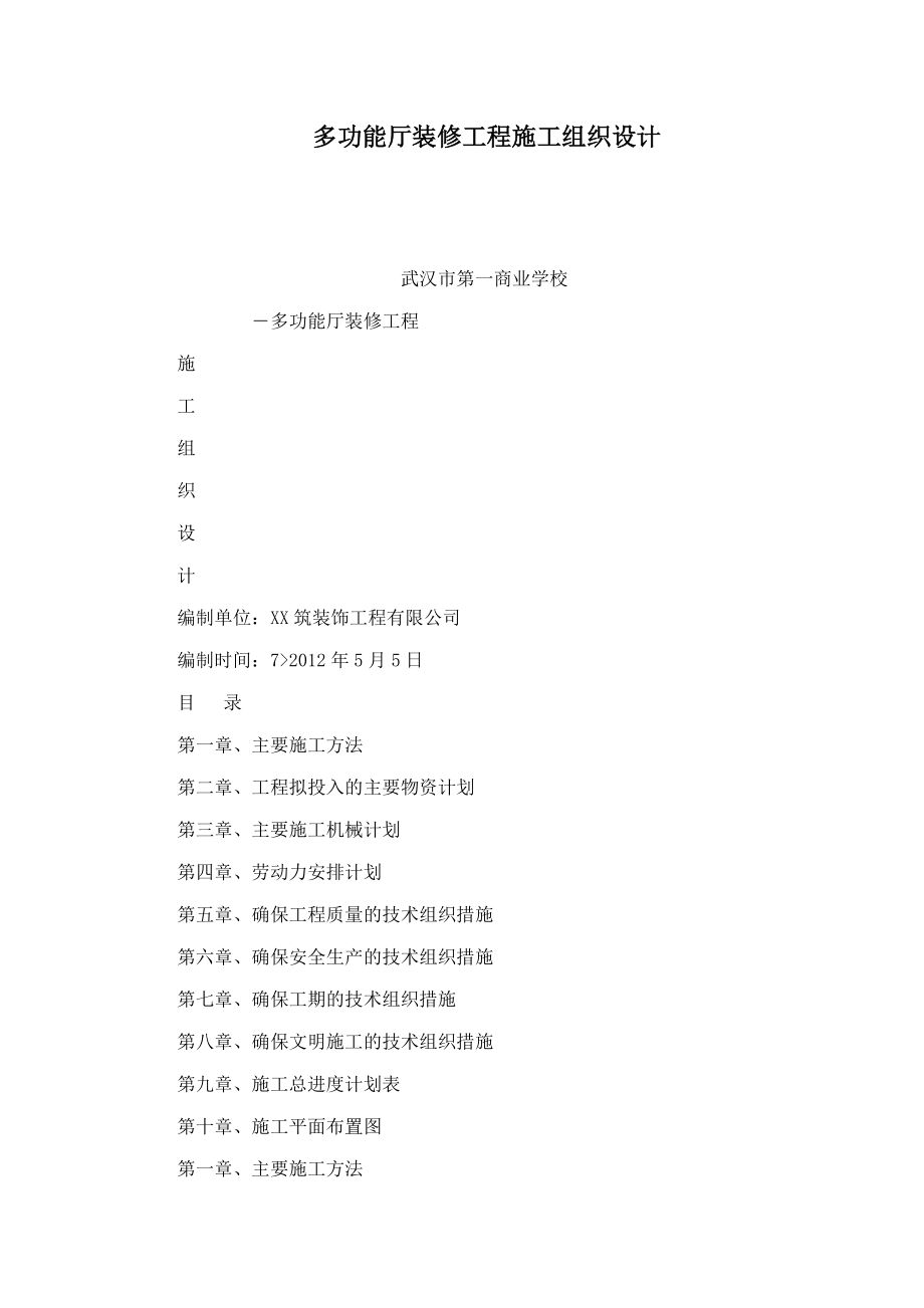 多功能厅装修工程施工组织设计(可编辑).doc_第1页