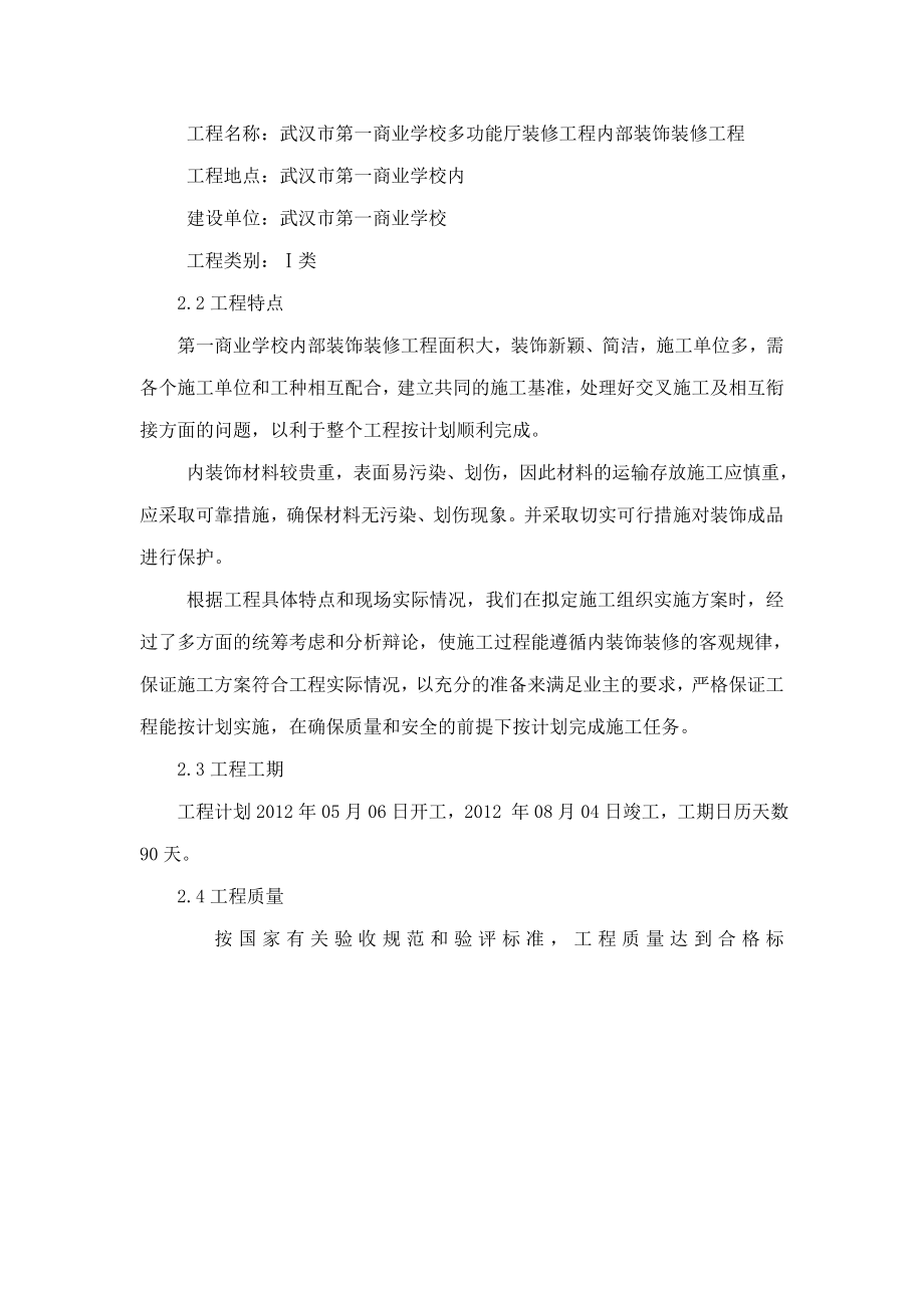 多功能厅装修工程施工组织设计(可编辑).doc_第3页