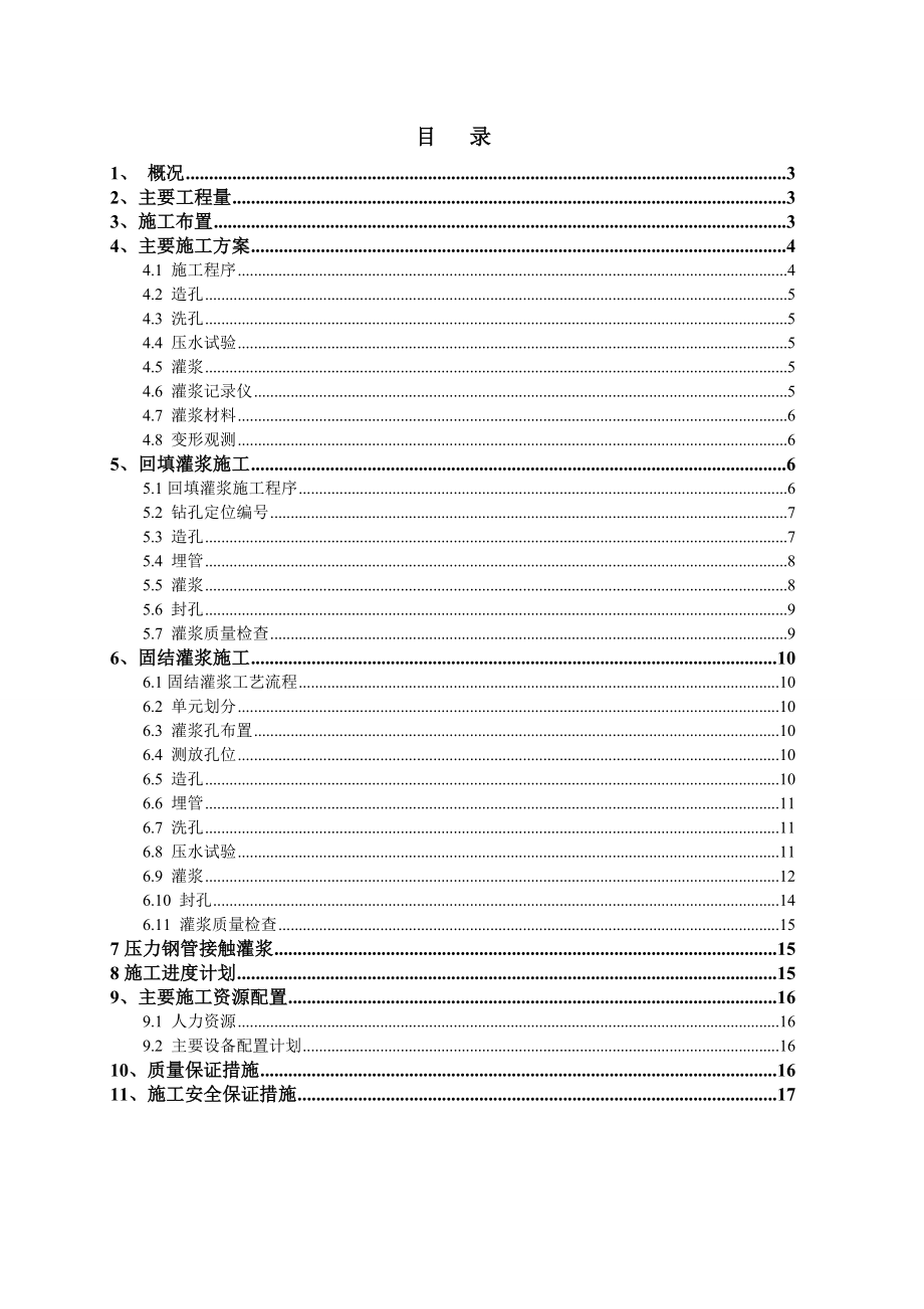 引水隧洞回填、固结灌浆施工方案.doc_第2页