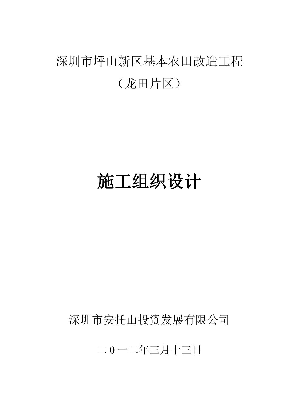 深圳市坪山新区基本农田改造工程施工组织设计.doc_第1页