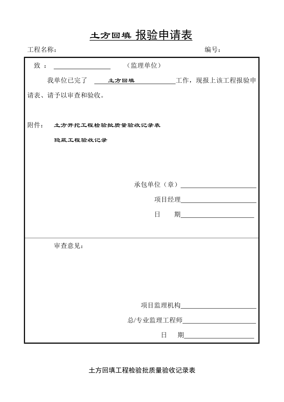 土方回填工程检验批质量验收记录表[2].doc_第1页