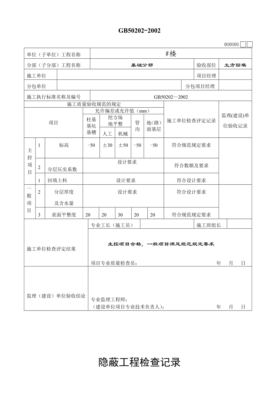 土方回填工程检验批质量验收记录表[2].doc_第2页