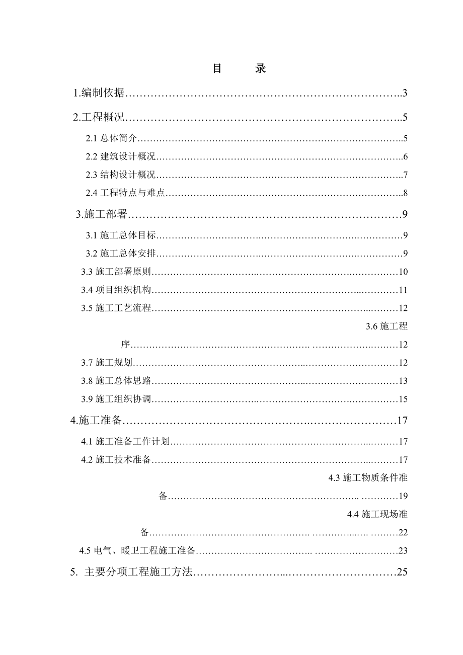 某村二期南区住宅楼工程施工组织设计.doc_第1页