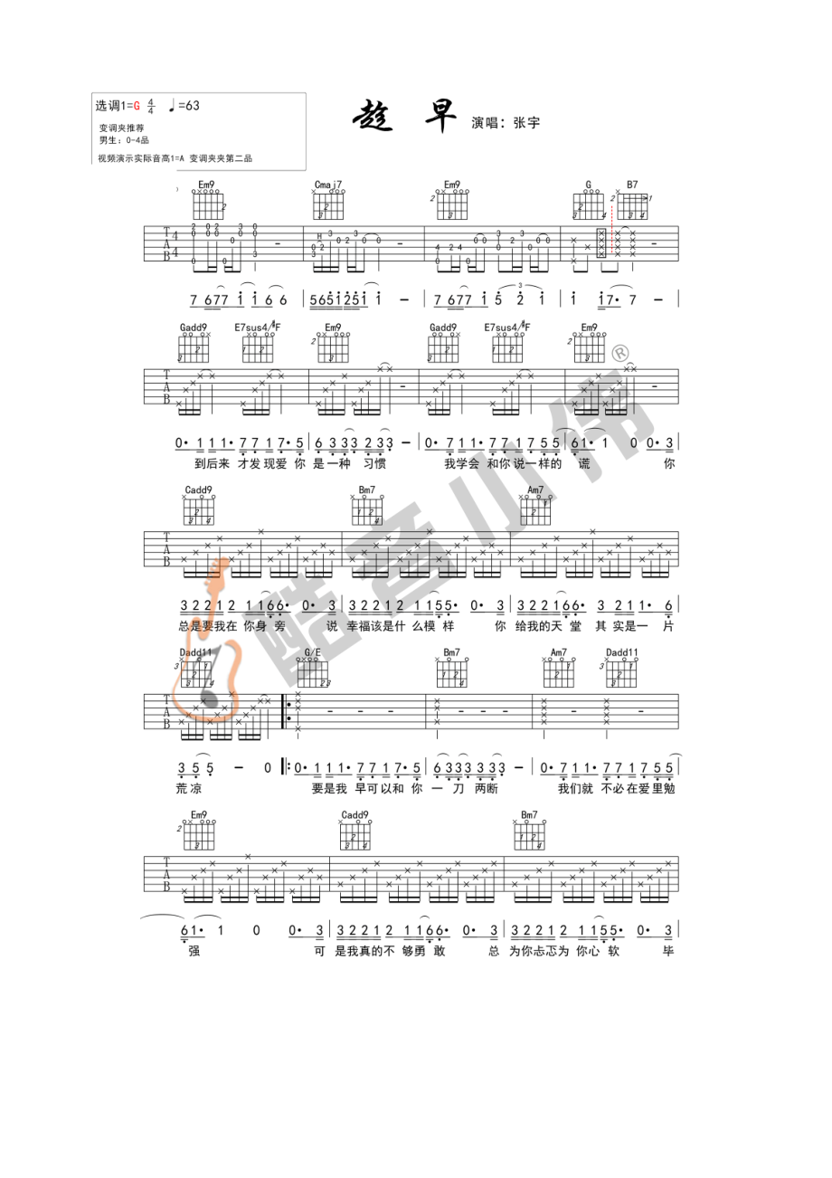趁早吉他谱六线谱张宇G调原版编配高清弹唱谱（酷音小伟吉他教学）吉他谱.docx_第1页