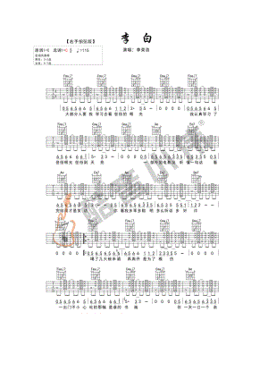 李白吉他谱六线谱 李荣浩 C调右手拍弦版高清弹唱谱 吉他谱.docx