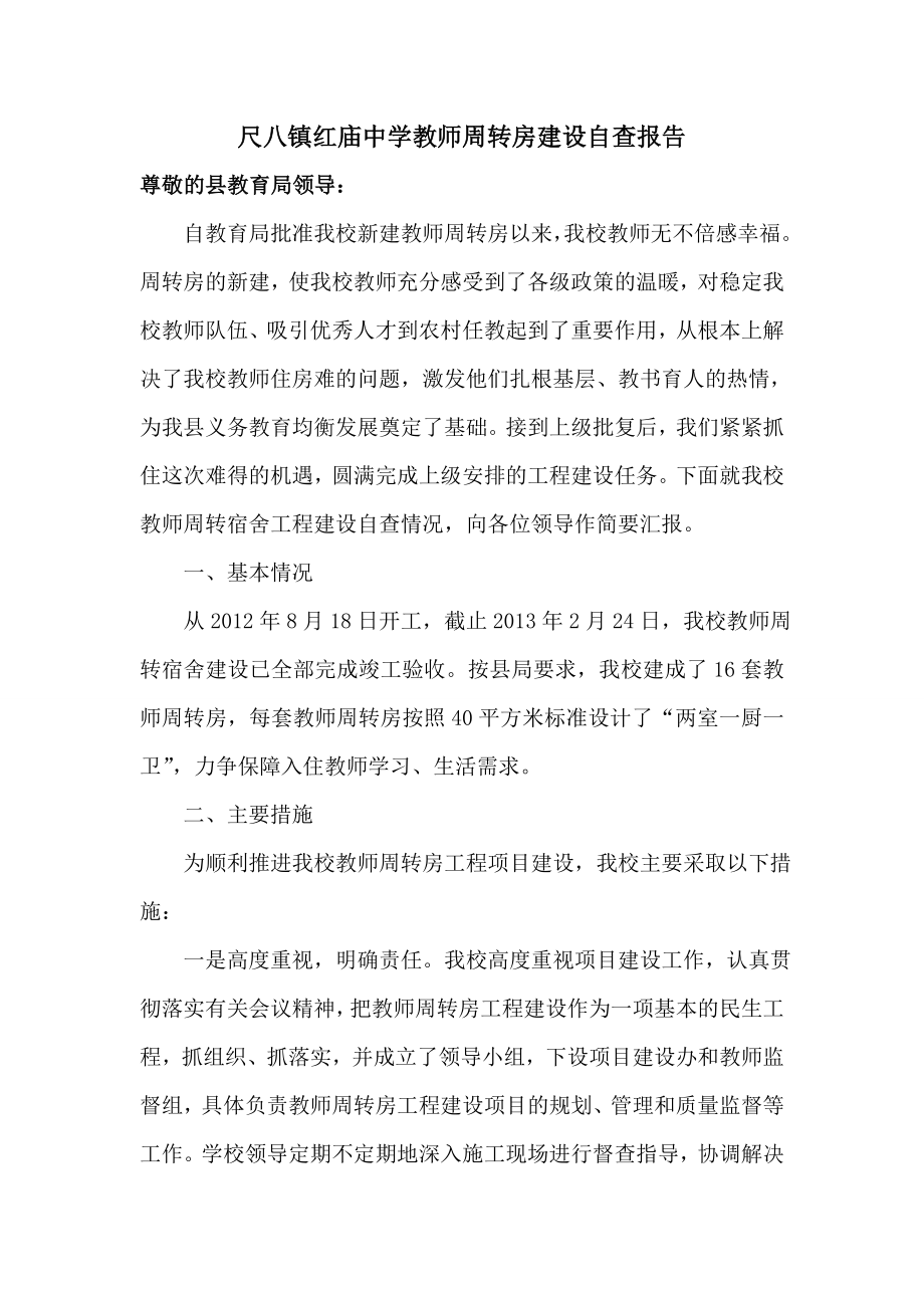 尺八镇红庙中学教师周转房建设自查报告.doc_第1页