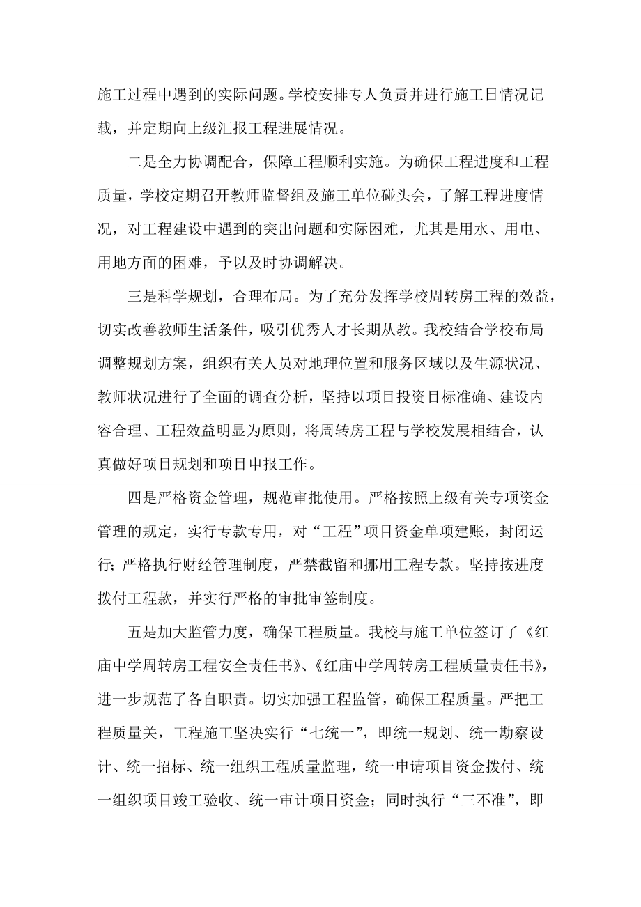 尺八镇红庙中学教师周转房建设自查报告.doc_第2页