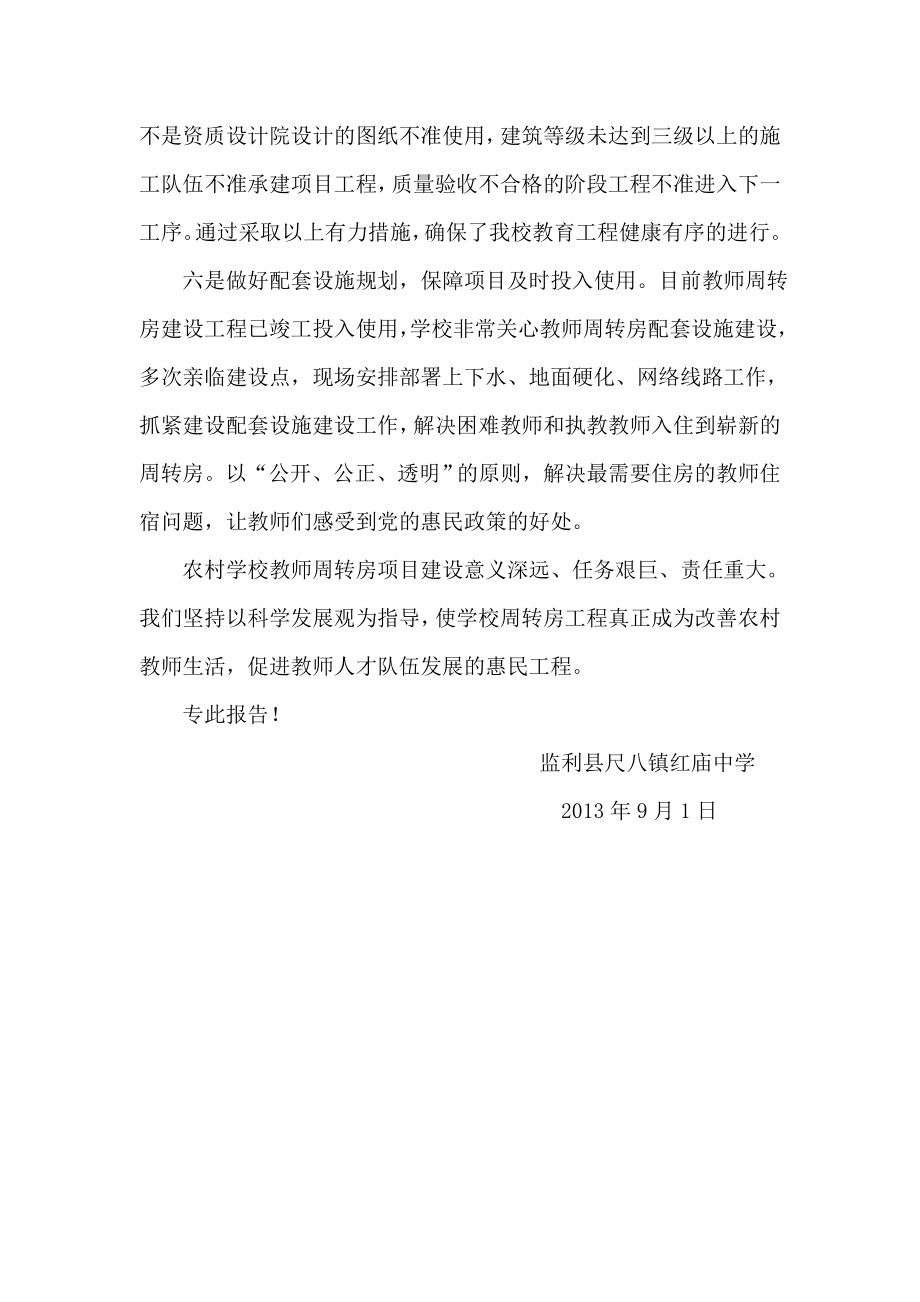 尺八镇红庙中学教师周转房建设自查报告.doc_第3页