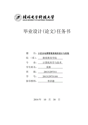 小区水电费管理系统的设计与实现毕业设计论文.doc