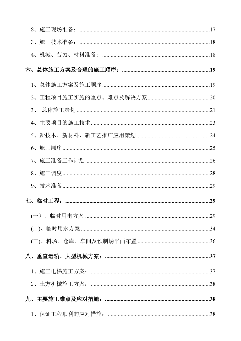 广州亚太酿酒有限公司办公楼、门卫室工程施工组织设计方案.doc_第2页