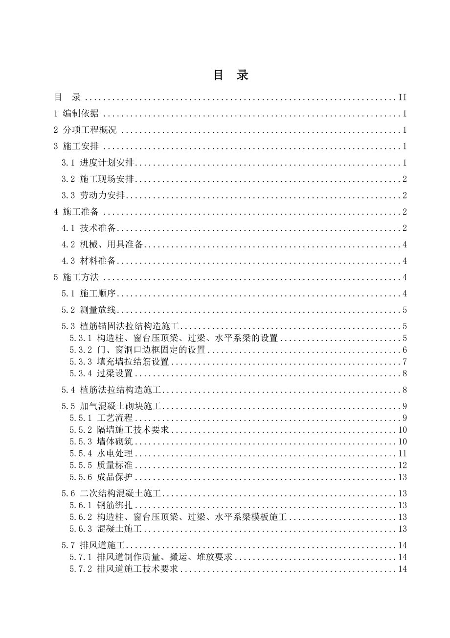 创业园工程二次结构施工方案2.doc_第2页