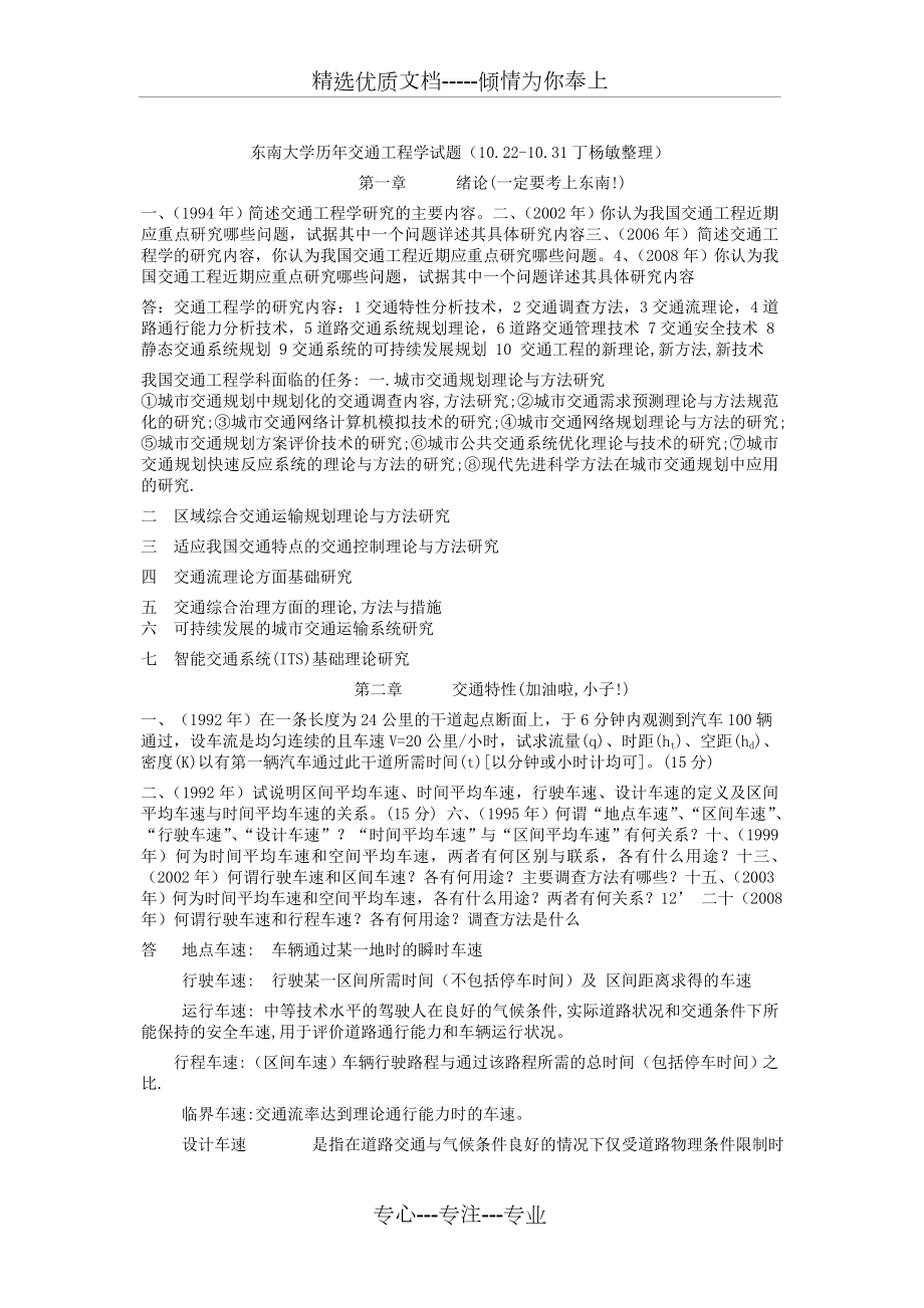 东南大学交通工程学考研题整理版1.doc_第1页