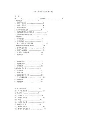 土木工程毕业设计(免费下载).doc