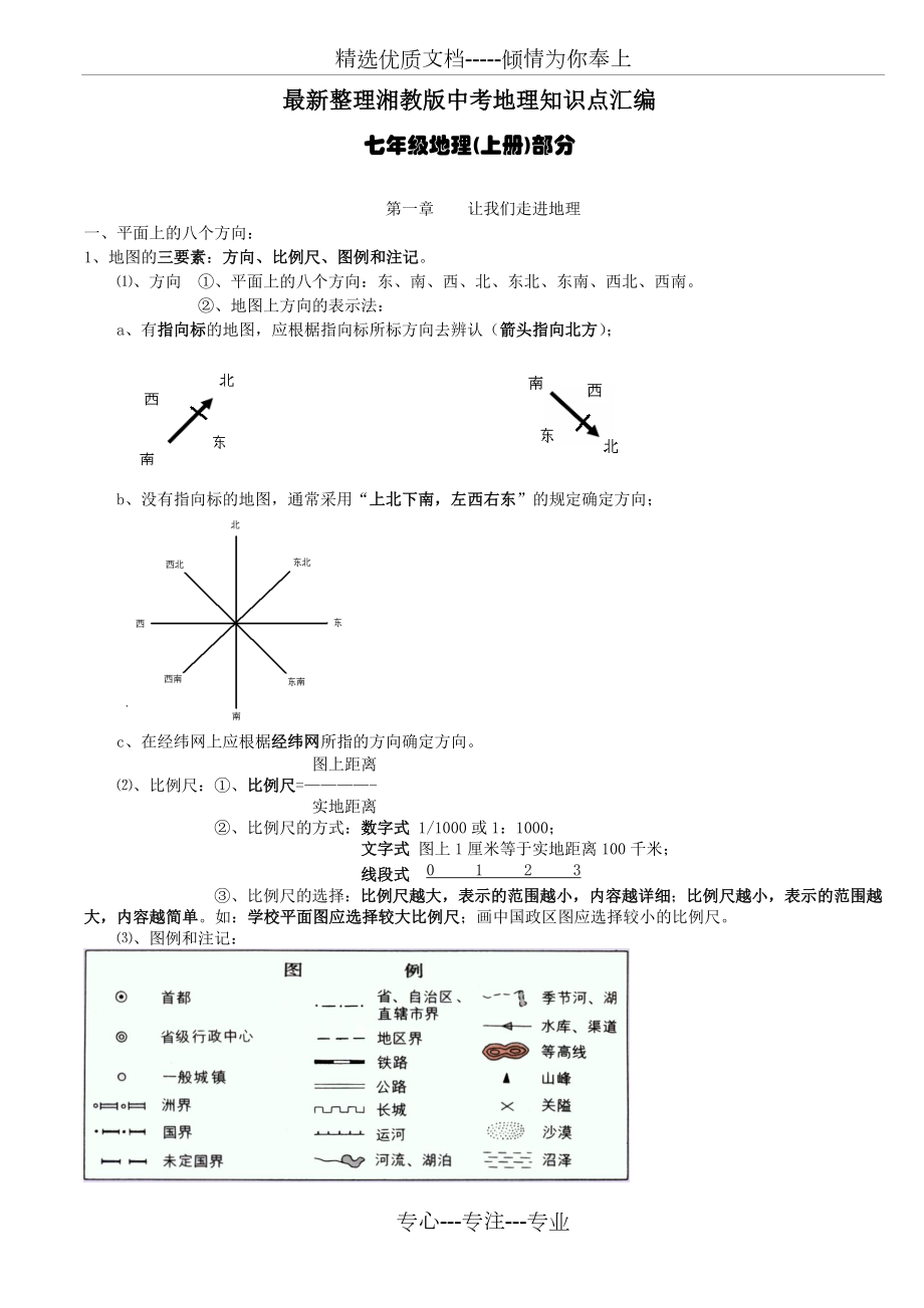 整理湘教版中考地理知识点汇编(完善版).doc_第1页