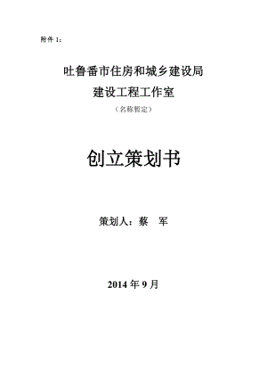 吐鲁番市住房和城乡建设局工作室建立策划书.doc