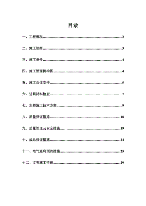 牡丹江铁路货物出棚户区改造工程B2楼电力施工组织设计.doc