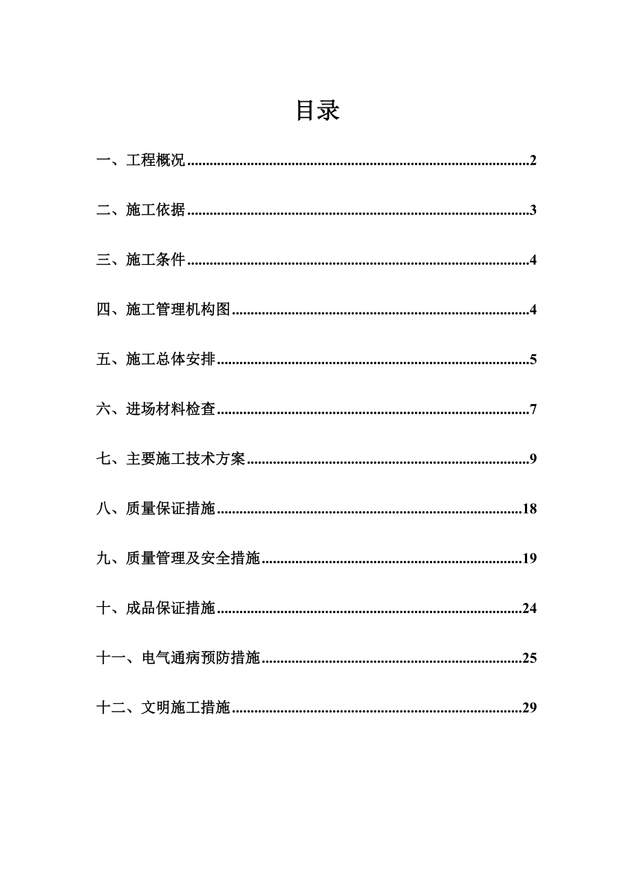 牡丹江铁路货物出棚户区改造工程B2楼电力施工组织设计.doc_第1页