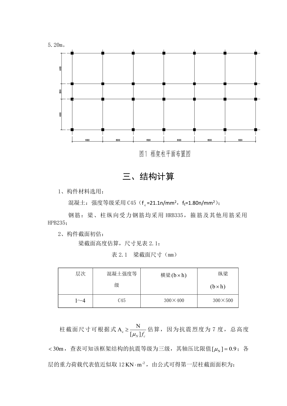 毕业设计多层钢筋混凝土框架结构设计.doc_第2页