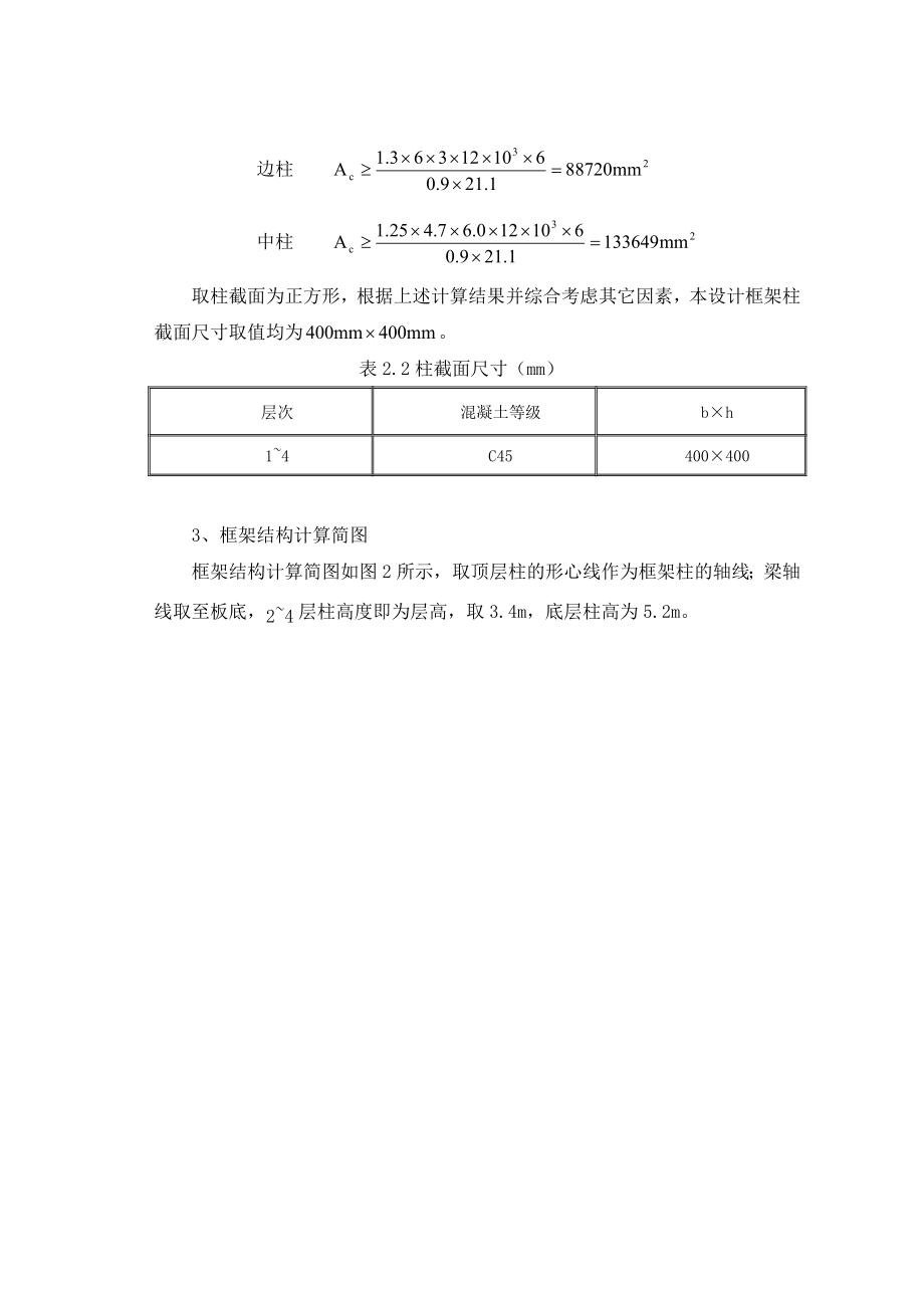 毕业设计多层钢筋混凝土框架结构设计.doc_第3页