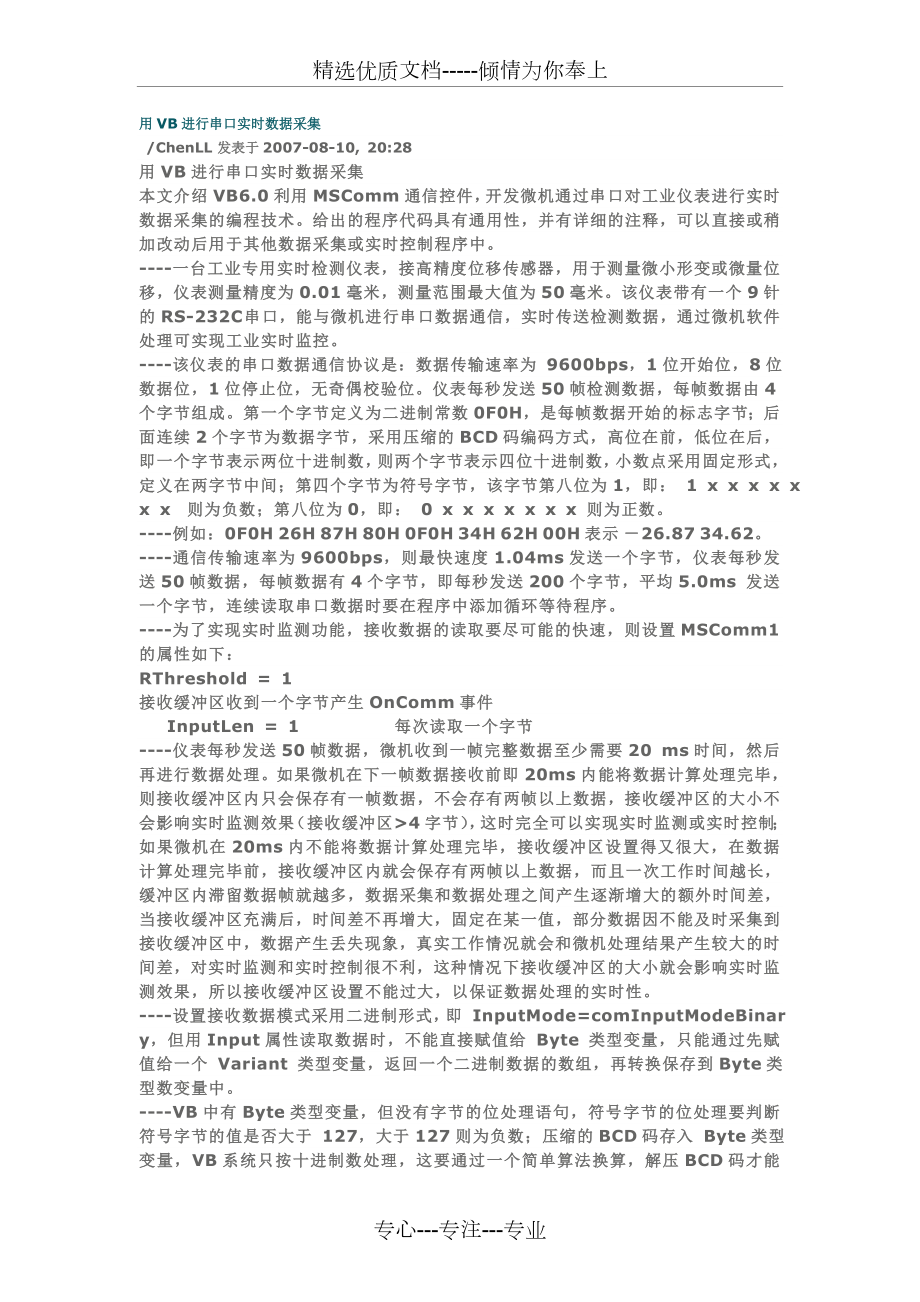 用VB进行串口实时数据采集.doc_第1页