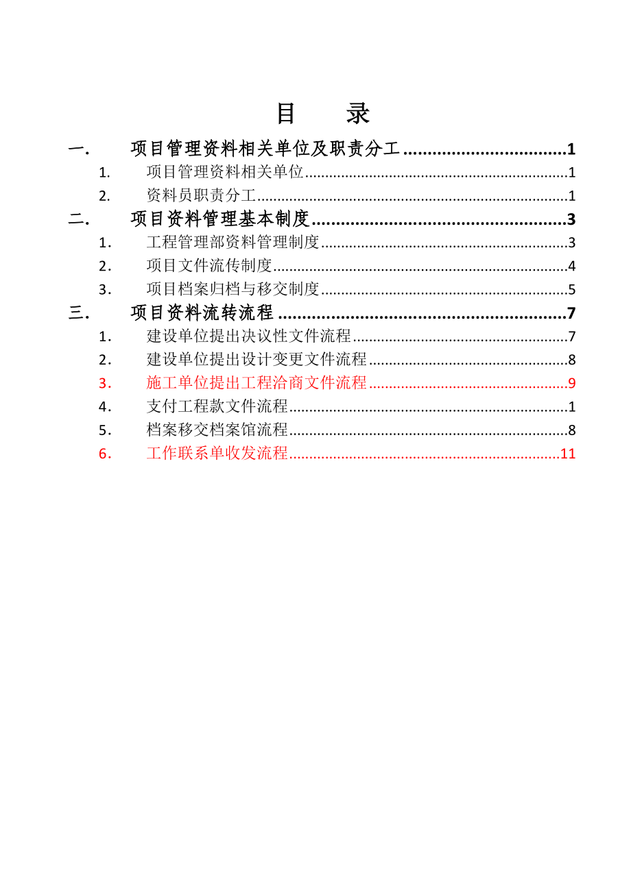 定向安置房工程 项目资料管理方案.doc_第3页