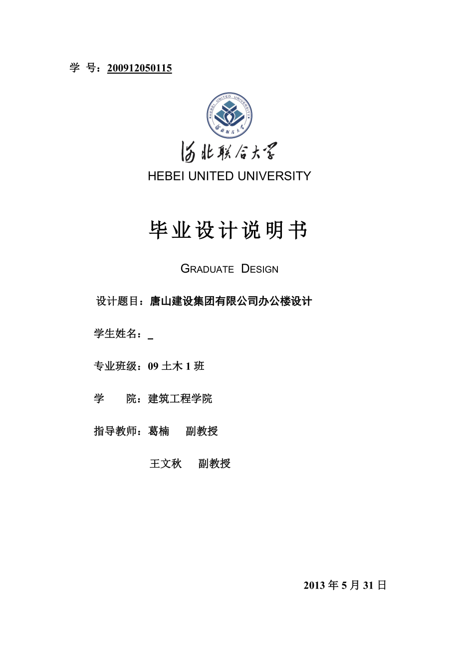 唐山建设集团有限公司办公楼设计大学土木工程毕业设计计算书.doc_第1页