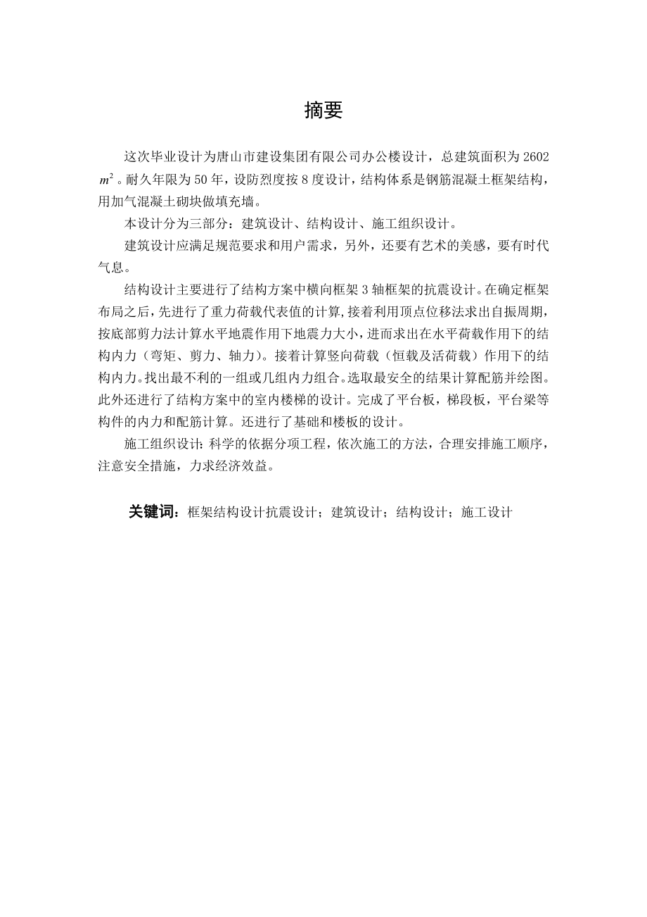 唐山建设集团有限公司办公楼设计大学土木工程毕业设计计算书.doc_第3页