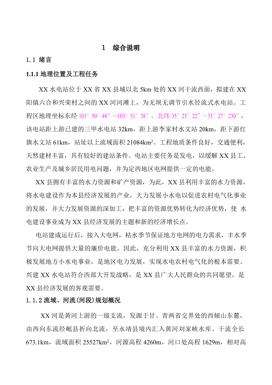 水电站建设项目初步设计.doc_第1页