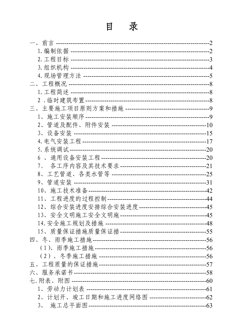 生活污水处理站扩容改造施工组织设计.doc_第2页