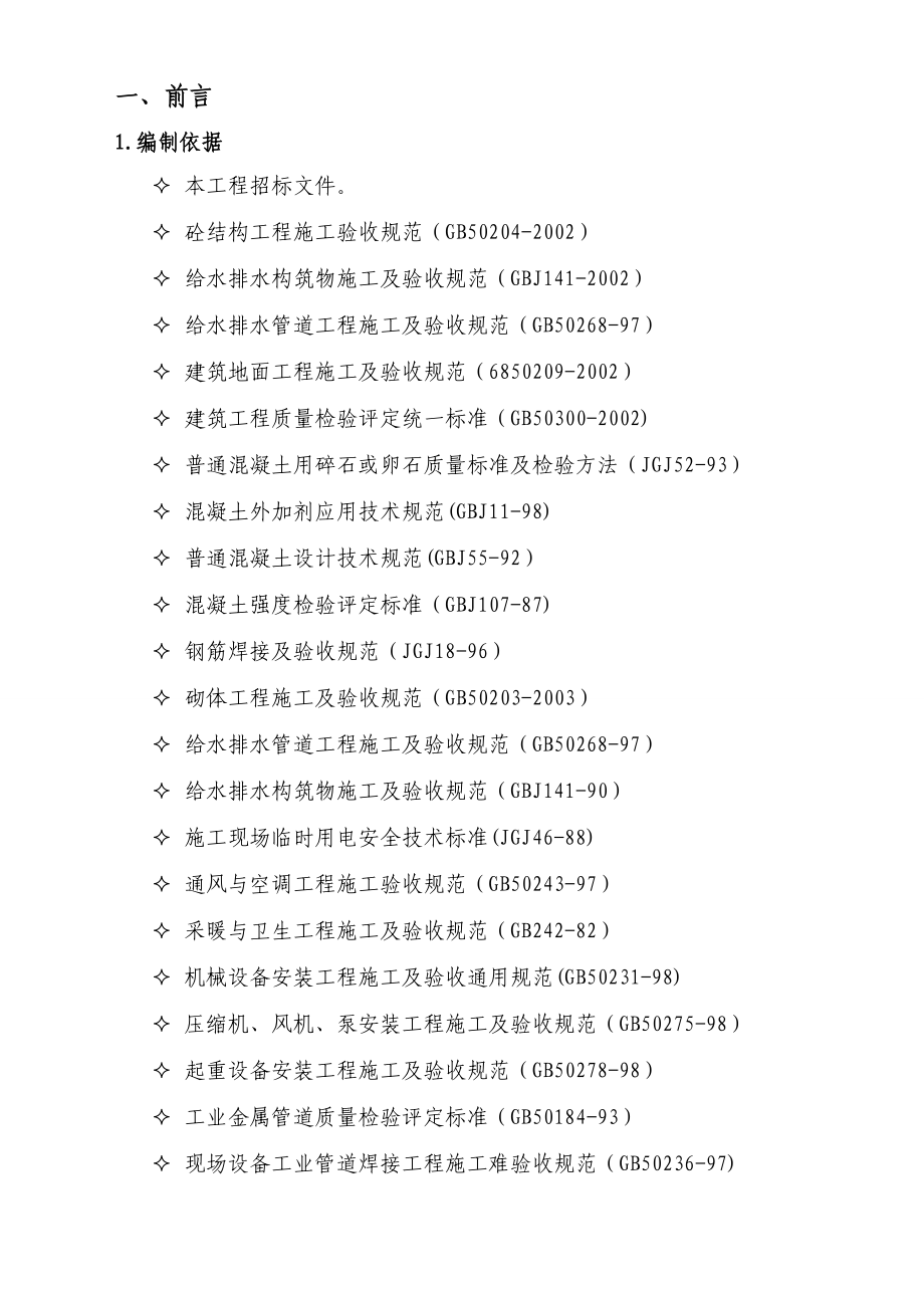 生活污水处理站扩容改造施工组织设计.doc_第3页