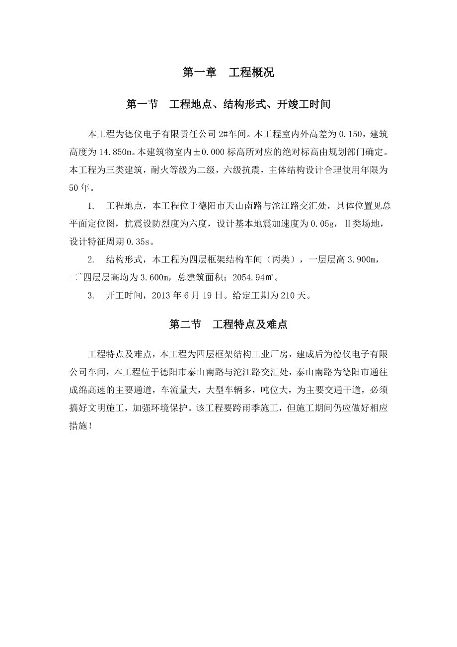 德仪电子有限责任公司2#车间建筑施工组织设计.doc_第1页