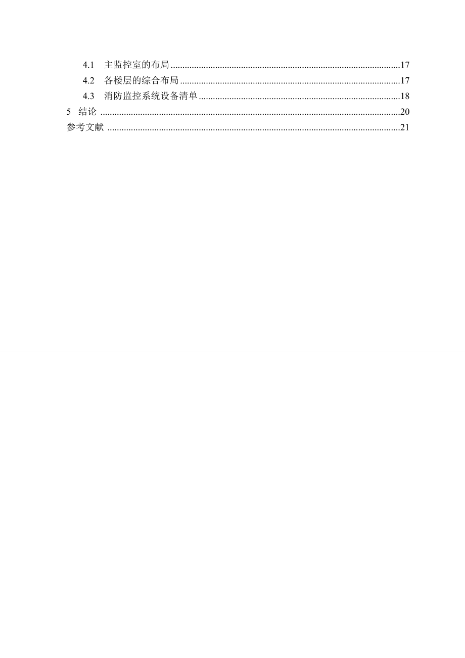 学校南校区综合楼消防监控系统设计课程设计.doc_第2页