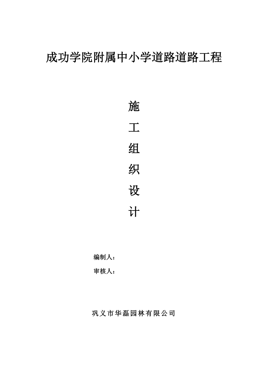 成功学院附属中小学道路工程施工组织设计.doc_第1页