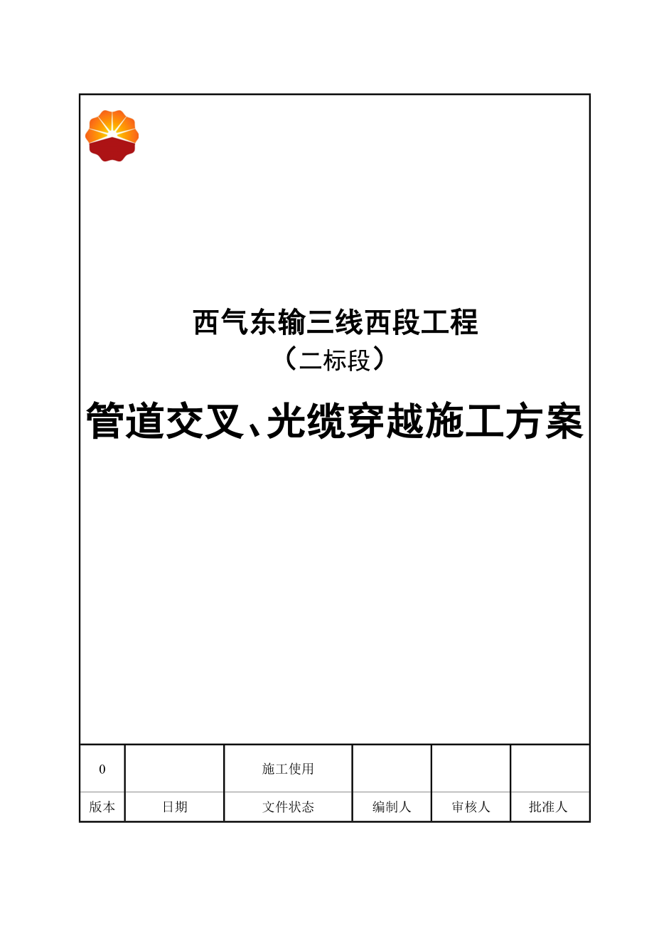 新疆西气东输工程管道交叉及光缆穿越施工方案.doc_第1页