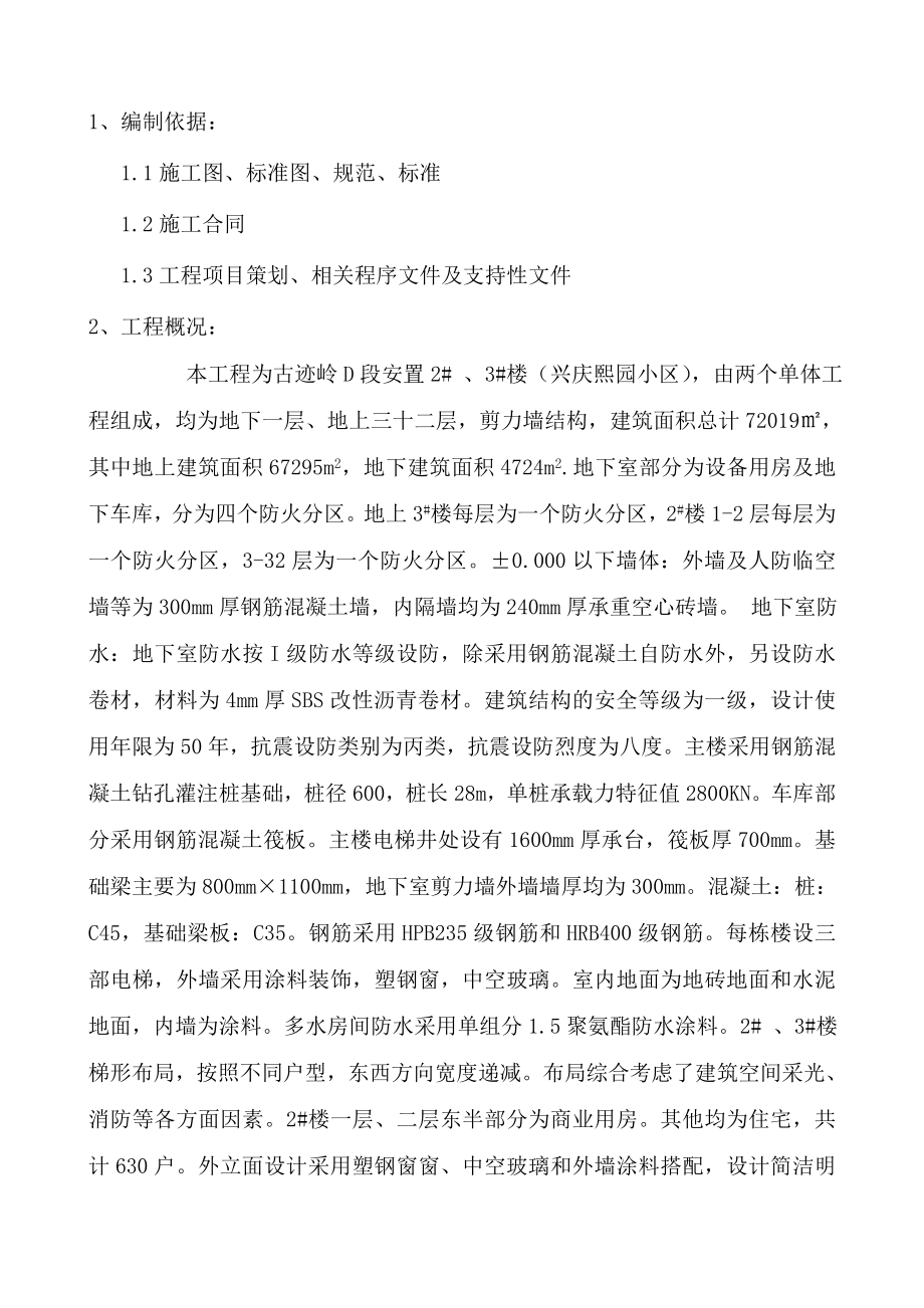 安置小区剪力墙结构区质量计划.doc_第1页