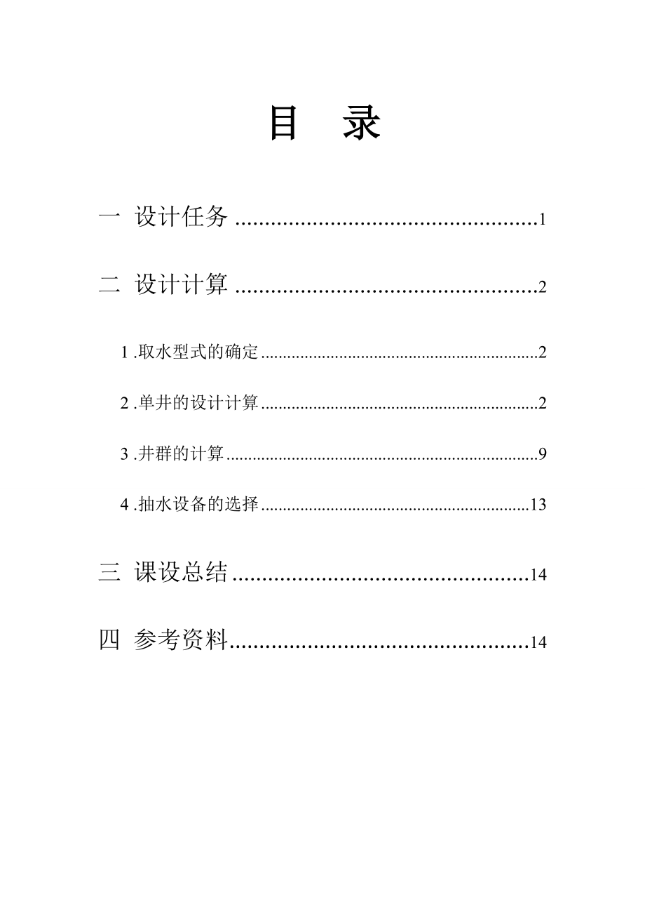 地下水取水工程课程设计30000m3d地下水水源设计计算书.doc_第2页