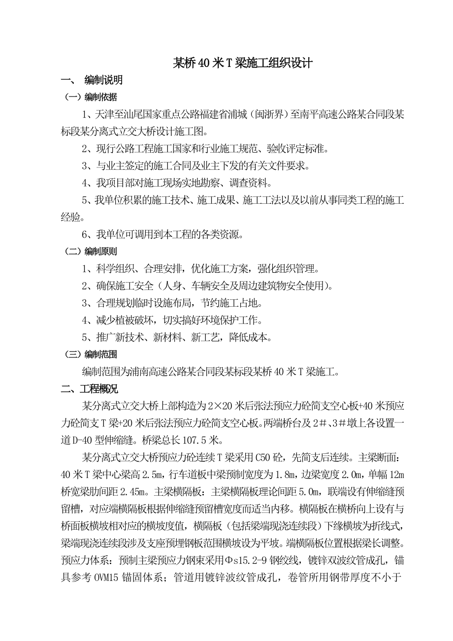 分离式立交大桥40米t梁施工组织设计.doc_第1页