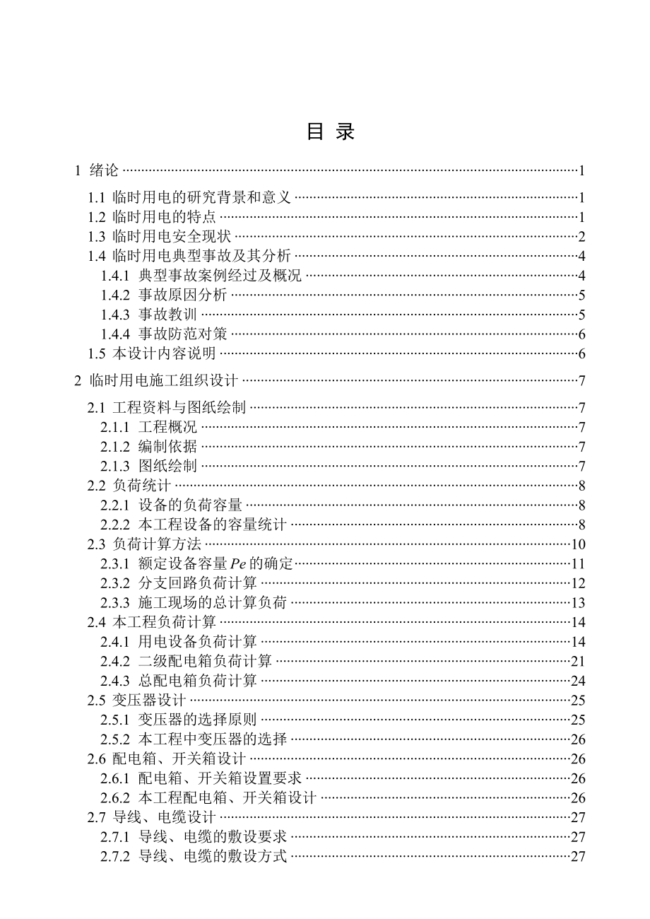 施工现场临时用电安全分析及施工组织设计毕业论文.doc_第3页