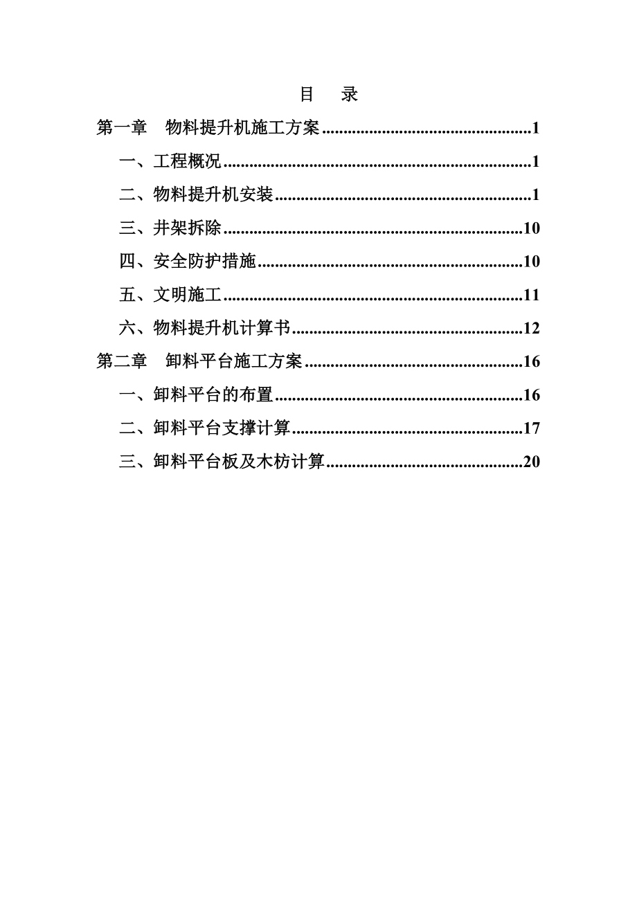 物料提升机、卸料平台专项施工方案.doc_第2页