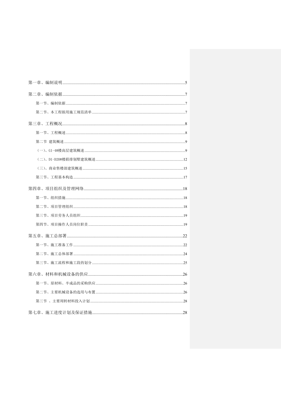 建德香槟郡住宅小区工程施工组织设计.doc_第2页