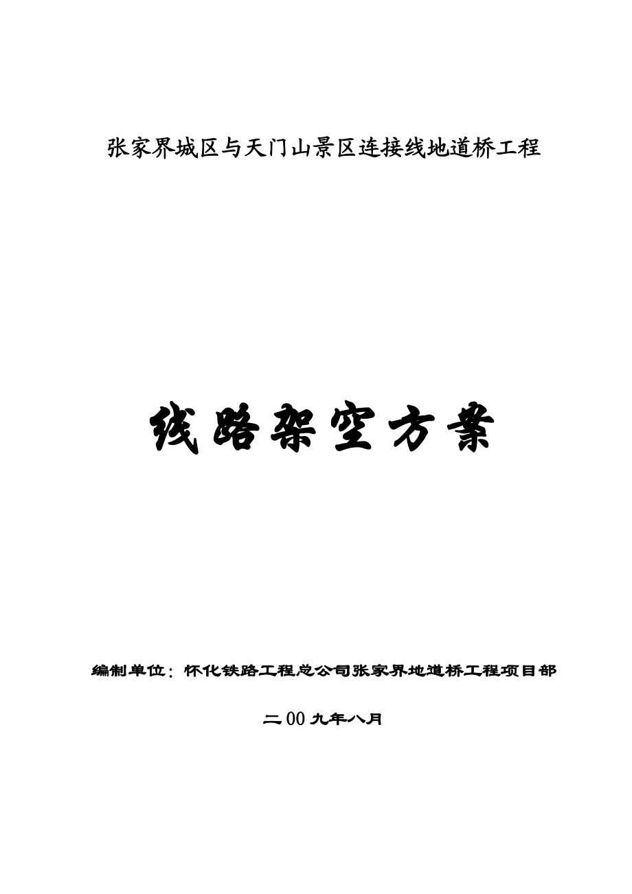 张家界城区与天门山景区连接线地道桥工程线路架空方案.doc_第1页