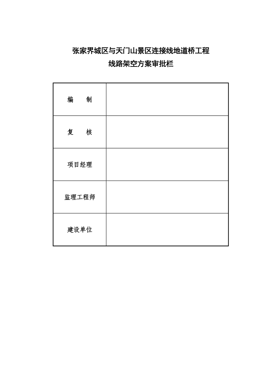 张家界城区与天门山景区连接线地道桥工程线路架空方案.doc_第3页