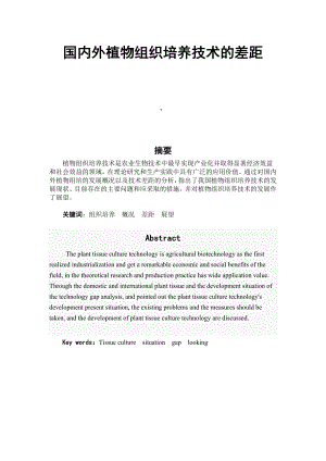 国内外植物组织培养技术的差距.doc