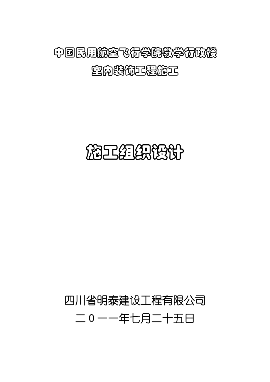 教学行政楼室内装饰工程施工施工组织设计.doc_第1页