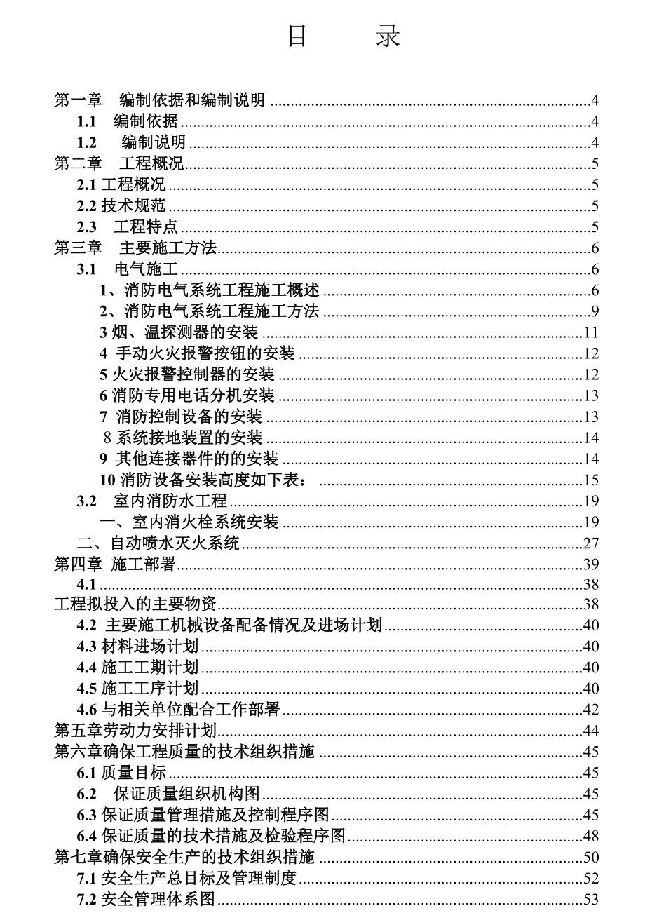 消防安装工程施工组织设计.doc_第1页