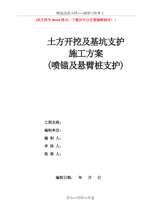 土方开挖及基坑支护施工方案(喷锚及悬臂桩支护).doc