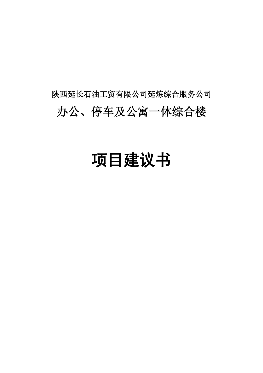 办公、停车及公寓一体综合楼项目建议书.doc_第1页