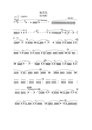 鱼花花 笛箫曲谱.docx